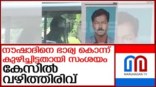 കാണാതായ യുവാവിനെ ഭാര്യ കൊന്ന് കുഴിച്ചിട്ടതായി സംശയം l Pathanamthitta