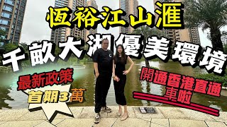 珠海斗門｜恆裕江山匯｜首期低至3萬可上車｜江山匯也有香港直通車啦✌️來往更加方便｜港澳人士必睇屋苑