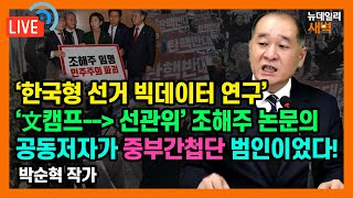 [🔴LIVE] 황교안 전 총리 “검사 시절 직접 수사... 체포된 고한석, 민주연구원 부원장 지내” /박순혁 작가 | 2025년 1월 8일 수요일