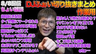 【作業用・睡眠用・見逃し用・雑談】DJふぉい切り抜きまとめ＃１【DJふぉい】【切り抜き】