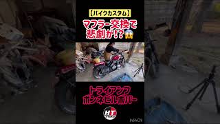 マフラー交換で悲劇!?😱【トライアンフ】