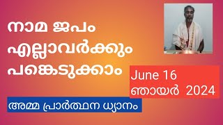 നാമ ജപം എല്ലാവർക്കും പങ്കെടുക്കാം അജിത്കുമാർ അമ്മ പ്രാർത്ഥന ധ്യാനം