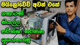 Microwave oven repairing in Sinhala | Microwave repairing parts checking