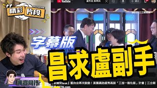 【#禹行精華】盧媽BOY是你!黃國昌甩小傅踩朱 蹭盧秀燕肖想2028門票換副手?國民黨失落12年的病因 |20250306|字幕版 #張禹宣