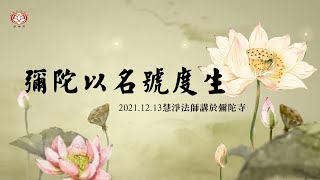 慧淨法師：彌陀以名號度生(上)