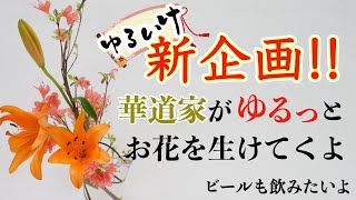 【初心者】剣山なしでちょっとしたスペースに飾れる生け花【百合/ツツジ】