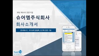 단체문자 대량문자 광고문자를 이용할 땐 20년 메시지 전문기업 슈어엠과 함께!