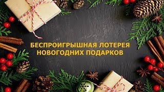 Новогодняя лотерея 2019