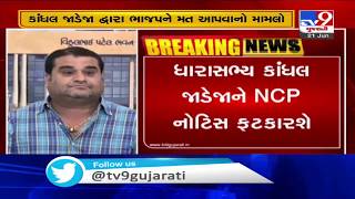 Gujarat RS Polls: NCP likely to slam notice to MLA Kandhal Jadeja for voting in favour of BJP | TV9