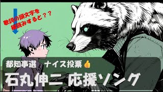 石丸伸二 応援ソング vol.4【都知事選 2024】選挙を楽しもう！