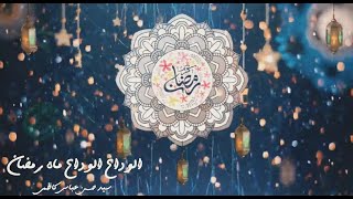 Alvida Alvida Maah E Ramzan | Latest Ramzan Naat | Syed Hassan Abbas Kazmi