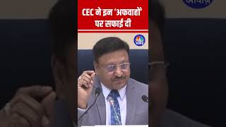 CEC Rajiv Kumar ने मतदाता सूची से नाम हटाने की 'अफवाहों' पर सफाई दी | Delhi Elections #shorts N18S