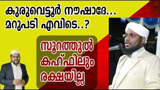 കുരുവെട്ടൂർ നൗഷാദേ... മറുപടി എവിടെ..? സൂറത്തുൽ കഹ്ഫിലും രക്ഷയില്ല