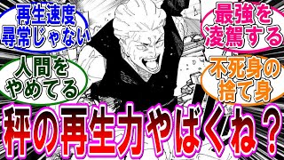 【呪術廻戦 反応集】（２４５話）裏梅の認識を改めた秤パイセンの再生速度のヤバさ…に対するみんなの反応集