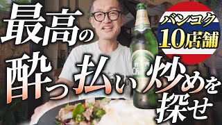 【タイ🇹🇭バンコク】1週間かけてパッキーマオ10店舗を食べ比べしてみました