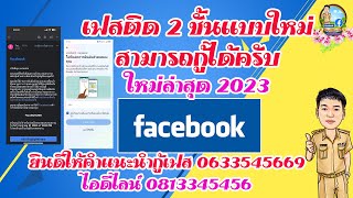 เฟสติด 2 ชั้นแบบใหม่ สามารถกู้ได้ครับ