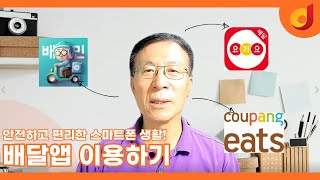 안전하고 편리한 스마트폰 생활 - 배달앱 이용하기