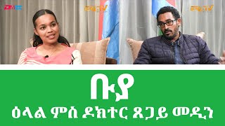 ቡያ፡ ዕላል ምስ ዶክተር ጸጋይ መዲን ብዛዕባ ታሪኻዊ ፍልጠት ቡያ | Buya, Interview with Dr. Tsegay Medin - ERi-TV