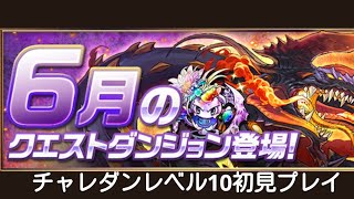 【パズドラ】6月のクエストダンジョン　チャレンジダンジョンレベル10に初見で挑戦します