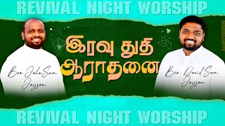 🔴இரவு துதி அராதனை/SPECIAL NIGHT WORSHIP | JOHNSAM JOYSON | DAVIDSAM JOYSON | FGPC NAGERCOIL