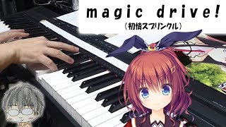 magic drive!【初情スプリンクル】