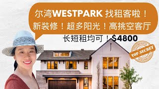 尔湾阳光三房，全新装修，找租客啦！#尔湾租房#尔湾 #尔湾生活#尔湾westpark#UCi租房#尔湾三房求租#尔湾三房招租#irvine#尔湾租金安全社区 学区房