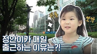 [포스코사람들] 귀욤뽀짝! 정안이가 매일 포스코센터로 출근하는 이유는?