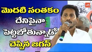 YS Jagan Says About his First Signature as AP CM | YSRCP Victory | AP Election Results | YOYO TV