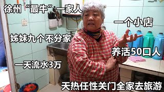 徐州70岁老太带全家人做小吃，一天流水三万块，4400海参做工作餐【好食勇哥】