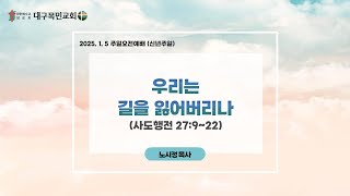 🔴대구목민교회 주일오전예배 실시간방송 | 2025-01-05