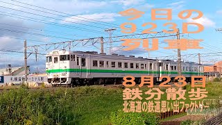 【鉄分散歩】８月２３日撮影、札幌６時００分発 旭川行 923Ｄ普通列車