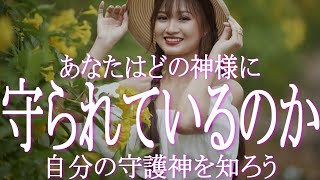 あなたを守っているのはどの神様？ 神々の特徴を知ることであなたの「守護神」を知ろう！　アマテラスオオミカミ・アメノミナカヌシはどんな神様？　神々の特徴を知ることでサポートを仰ぐ神様が判ります！