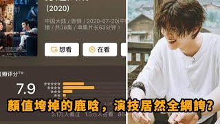 鹿晗：在新电影里豁出去丢掉偶像包袱，颜值垮掉的他，演技居然全网夸？|八卦娱子酱|