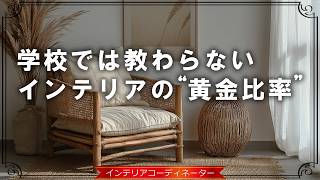 【コレがセンスの正体!?】快適な空間を作るための「黄金比率」｜聴くインテリア