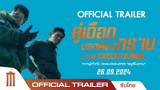 I, The Executioner | คู่เดือดนรกต้องกราบ - Official Trailer [ซับไทย]