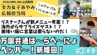 リスナーさんが新メニュー考案！？海外からサプライズゲスト！？美味い飯に言葉は要らないのだ！「万国共通は～らぺ～にょペッパ～！新姫回！」