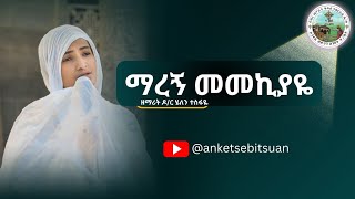 ማረኝ መመኪያዬ | የሊቀ መዘምራን ይልማ ሐይሉ መዝሙር በዘማሪት ዶ/ር ሄለን ተስፋዬ |@anketsebitsuan4962