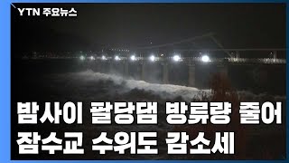 밤사이 팔당댐 방류량 줄어들어...잠수교 수위도 감소세 / YTN