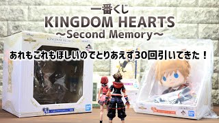 一番くじ KINGDOM HEARTS ～Second Memory～ とりあえず30回引きました！ 結果をご紹介 【キングダムハーツ】