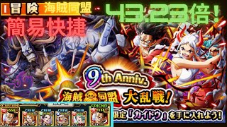 [トレクル]【海賊同盟｜大乱戦】43.23PT 簡易 快捷！#トレクル9周年 [OPTC]｜海賊王｜航海王｜One Piece