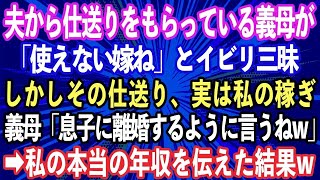 便利グッズの【スカッとする話】夫から仕送り月20万もらっている義母「使えない嫁ね」とイビリ三昧。しかしその仕送りは実は私の稼ぎ。それを知らず