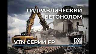 Видеообзор  гидравлического бетонолома VTN FP