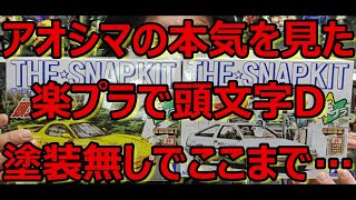 楽プラの頭文字Dキット！ アオシマ 頭文字D 拓海のハチロクと啓介のFDの紹介です！