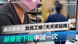 逼店家辭退女員工嗆「天天來站崗」　屏東警下場申誡一次｜三立新聞網 SETN.com