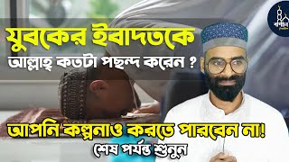 যুবকের ইবাদতকে মহান আল্লাহ্‌ কতটা পছন্দ করেন শুনুন !! হে যুবক মসজিদ ছেড়ে দিয়ো না !!