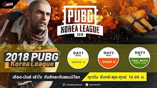 PUBG Korea League 2018: Week 1 - Final (รอบลีค) !pkl