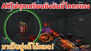 XSHOT - AK ไฟสุดแรงไล่ยิงมัมมี่คาท่อ มาเป็นฝูงก็ได้หมด !