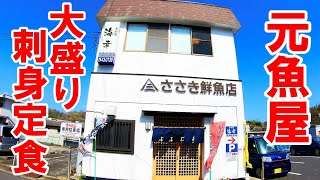 元魚屋のお食事処【福島県いわき市　海幸】行列のできるお店の大盛り刺身定食