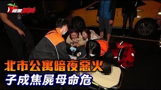 民宅惡夜大火 兒燒死母重傷 | 台灣蘋果日報