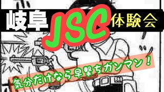 目指せ早撃ち世界一？！岐阜JSC(ジャパン・スティール・チャレンジ)体験会！！